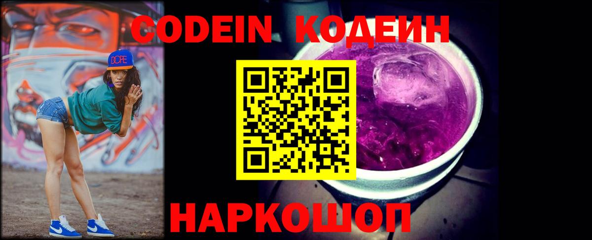 Кодеиновый сироп Lean Purple Drank Балашиха